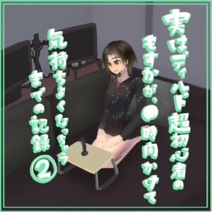 実はディルド超初心者のもすかが、○時間かけて気持ちよくなっちゃうまでの記録(2) [RJ01046883][もすか]