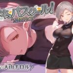 【低音囁き特化】サキュバスクール!～学園の教員サキュバスと公開授業搾精えっち～ [RJ01046886][あとりえスターズ]