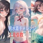男水着チャレンジ CG集 [RJ01046891][オオルリ亭]