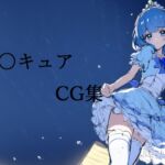青プ○キュアCG集 [RJ01046937][草の群生地]