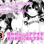 憧れのジ◯ニアアイドル、実はお隣に住んでました。 [RJ01047086][Misty Isle]