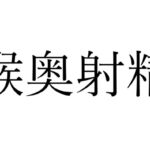 【効果音】喉奥射精 [RJ01047283][オコジョ彗星]