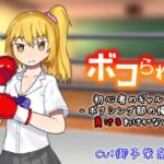 ボコられ!-初心者のギャルにボクシング部の俺が負けるはずがない- [RJ01047310][アリオルムナス]