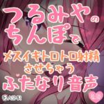 つるみやのちんぽでメスイキトロトロ射精させちゃうふたなり音声 [RJ01047376][つるみやASMR]