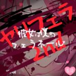 ヤリフェラ2nd～彼女は僕のフェラホール～ [RJ01047385][つるみやASMR]