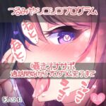 つるみやシコシコプログラム～囁きオナサポ通話開始からプログラム完了まで～ [RJ01047394][つるみやASMR]