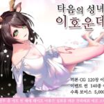 【AI번역 패치】타음의 성녀 이호운데 [RJ01047404][萌工房]
