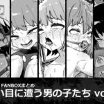 酷い目に遭う男の子たち vol.5 [RJ01047405][縦横一線]