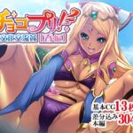 チョコプリ!異文化交流姦[春編] [RJ01047547][せいれ～ん]