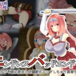 エンドレスバッドエンド トラップや敵に敗北し状態変化エンドしちゃう勇者ちゃん [RJ01047561][hardening]