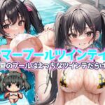 サマープールツインテイル〜夏のプールはえっちなツインテだらけ!〜 [RJ01047578][リリアムオーラタムン]