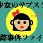 少女のサブスク失踪事件ファイル [RJ01047667][田村十百朗]