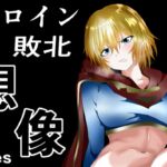 ヒロイン敗北 -想像- [RJ01047678][Aries]