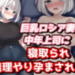 巨乳ロシア人妻は中年上司に寝取られ無理やり孕まされる [RJ01047686][NTR最強會]