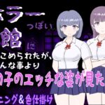 ホラーっぽい館に閉じこめられたが、そんな事より女の子のエッチな姿が見たい! [RJ01047716][くんくんはうす]