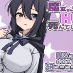 魔女さんはHしないと死んでしまう [RJ01047793][ぽぽのく書房]