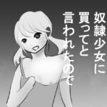 奴隷少女に買ってと言われたのでー前編 [RJ01048077][まっちゃ]