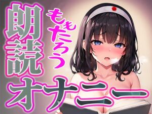 【朗読 × 実演オナニー】可愛い普通の女の子が桃太郎を朗読しながらの本気オナニーに挑戦!◆由比かのん [RJ01048137][ぴゅあれこーでぃんぐ]