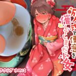 成人式で便意を催してしまった少女 [RJ01048237][お漏らしふぇち部]
