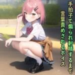 【罵倒】帰宅中の制服姿のJKに手拍子で煽られ射精するまで言葉責めされるボイス [RJ01048243][エロカフェ]