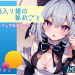 箱入り娘の秘めごと 〜フェラ&オナサポ〜 [RJ01048415][しょこらであそーと]