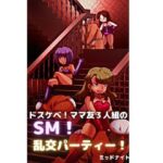 ドスケベ! ママ友3人組のSM! 乱交パーティー! [RJ01048466][ミッドナイト]