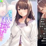 僕が親戚の家に居候して、双子を孕ませるまでの話。 上 [RJ01048601][悶々堂]