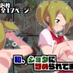 私、ショタに苛められてます [RJ01048651][モブモムNTR]