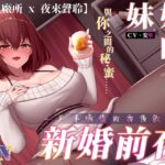 【KU100/NTR】妹妹的新婚前夜~兄妹煽情的酒後敘舊~【中文音聲】 [RJ01048696][Night Story 夜來聲聆]