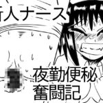 新人ナース夜勤便秘奮闘記 [RJ01048997][マルティプルオーガズム]
