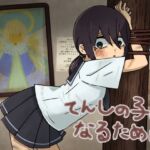 天使の子になるために [RJ01049041][えうもあ専門店]