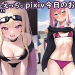 ちょっとえっちなpixiv今日のお題(2023年3月) [RJ01049205][ポザ孕]