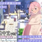 全裸徘徊的女子大學生 害羞的椎名醬 [RJ01049226][かわいそうなのは抜ける]