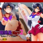 催眠惑星Ma○s2 [RJ01049281][おとこじゅく]