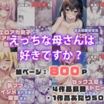 【4作品セット】えっちな母さんは好きですか? [RJ01049387][ねずみのバンキング]