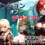 ダンジョン・オブ・デザイア [RJ01049392][OkawaGame]