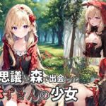 不思議な森で出会った赤ずきんの少女 [RJ01049472][えむすたでぃお]
