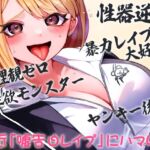 性器逆転 倫理観ゼロ 暴力レイプ大好き 性欲モンスター ヤンキー後輩 最近「嘘告白レイプ」にハマり中 [RJ01049656][ケチャップ味のマヨネーズ]