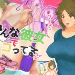 みんな彼女でシコってる [RJ01049683][ひいらぎ こうどう]
