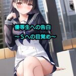 優等生への告白～Sへの目覚め～ [RJ01049759][エムのアトリエ]