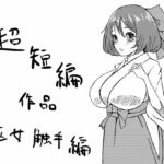 超短編作品 巫女触手編 [RJ01049911][ぷるしあんぶるー]