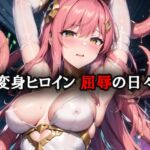 変身ヒロイン屈辱の日々 まとめCG集 [RJ01049918][AI魔法少女]