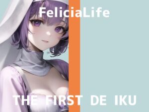 【初体験オナニー実演】THE FIRST DE IKU【フェリシア・ライフ】【DLsite限定版】 [RJ01049933][いんぱろぼいす]