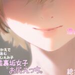 凄てく。総集編3本→1本☆概要「1本の台本を決めつよつよ同人声優さんの演じ方の違いを楽しむ企画。」出演 餅梨あむ 山田じぇみ子 秋野かえで ～えちえちテクニック～ [RJ01049946][紅組]