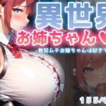 異世界お姉ちゃん2-無知ムチお姉ちゃんは好きですか- [RJ01050018][翡翠桜]