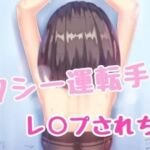 タクシー運転手にレイプされるOL [RJ01050145][お姉産]