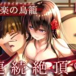 【催眠】快楽の鳥籠ー愛が重すぎるお嬢様のヤバい恩返しで壊されちゃうー【ドライオーガズム】 [RJ01050162][Hypno Story]