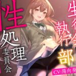 【女性上位終始余裕あり】生徒会執行部性処理委員会 野々花編～サキュバス系おだやかデカパイ副会長による執拗搾精週間～ [RJ01050182][あとりえスターズ]