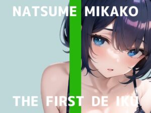 【初体験オナニー実演】THE FIRST DE IKU【夏目ミカコ】【DLsite限定版】 [RJ01050278][いんぱろぼいす]