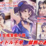 アイドル千早 禁断の選択 [RJ01050291][由留木矢良]